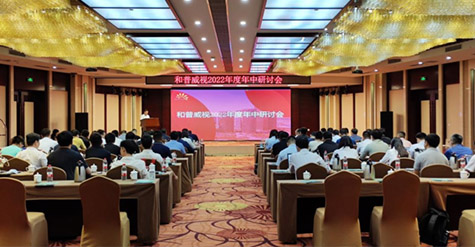 凝心聚力，沉淀再啟程!  和普威視2022年度年中研討會圓滿落幕