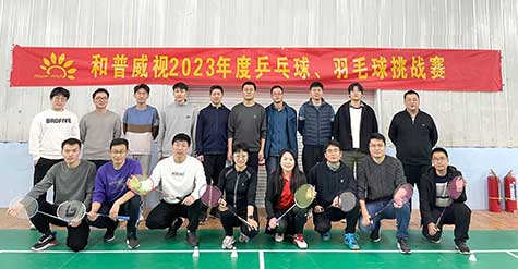 ‘乒’出活力，誰“羽”爭鋒——和普威視 2023年度乒乓球、羽毛球挑戰(zhàn)賽圓滿落幕
