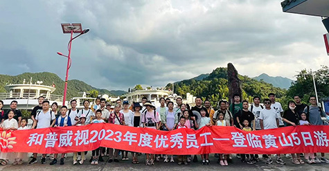 重啟歡樂，再聚活力，致敬未來——記和普威視2023年度優(yōu)秀員工登臨黃山、暢游草原之行