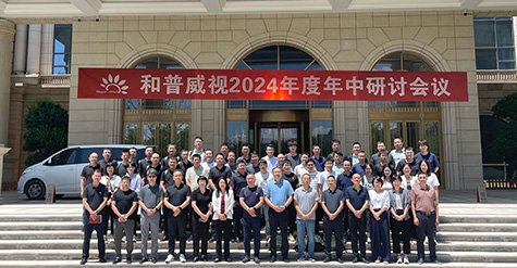 聚焦提速，使命必達(dá) | 和普威視2024年度 年中研討會(huì)圓滿落幕