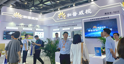 聚焦前沿科技，探秘和普威視展會高光時刻